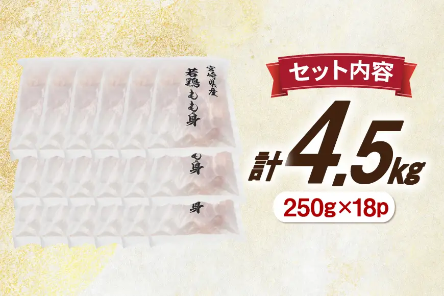 鶏肉 もも 切身 IQF 250g 18袋 計4.5kg 宮崎県産