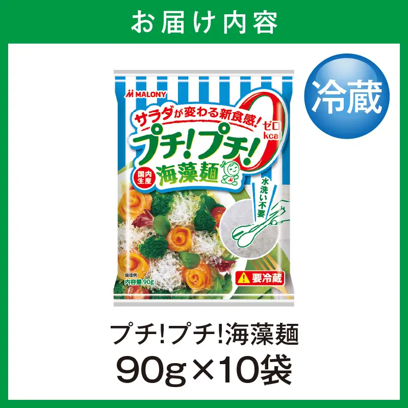 プチ！プチ！海藻麺 90g×10袋入
