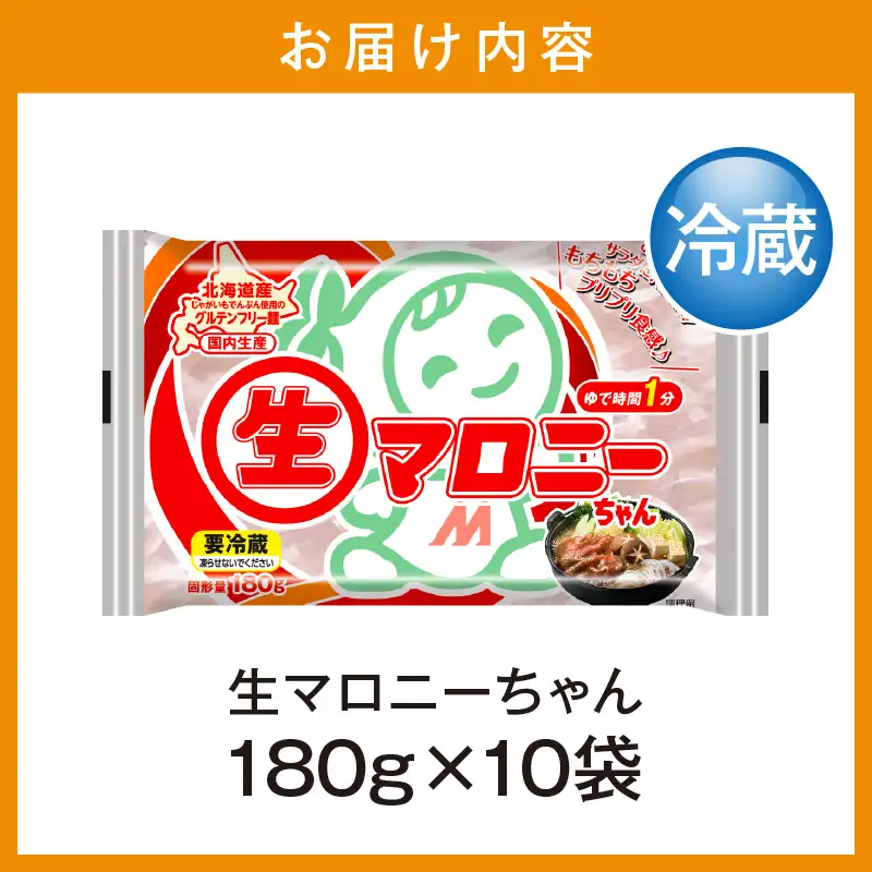生マロニーちゃん 180g×10袋入