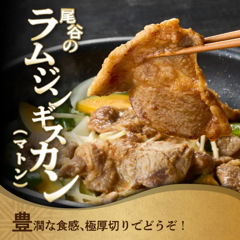 尾谷のラムジンギスカン3種(ラム・特選・マトン) 食べ比べ 各320g×2袋セット ( ジンギスカン ラム ラム肉 らむ 食べ比べ セット )【045-0055】