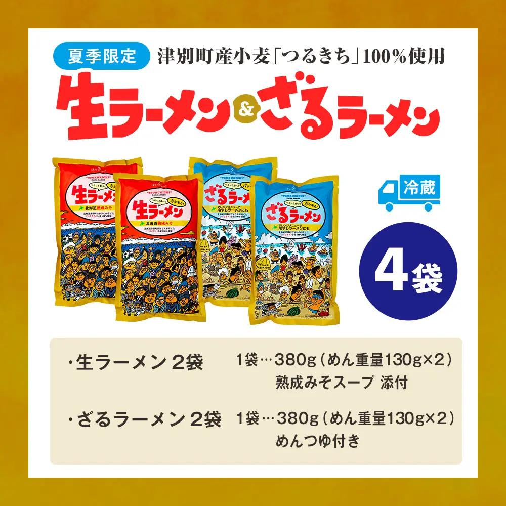 【ふるなびWEEK対象】【夏季限定】津村製麺所　生ラーメン（北海道熟成味噌）・ざるラーメンセット　4袋入り｜ ふるさと納税 ラーメン 冷やし中華 冷たい麺 津村製麺所 生ラーメン 味噌ラーメン つけ麺 つけめん つるきち 国産小麦 生麺 めんつゆ付き セット 北海道 津別町