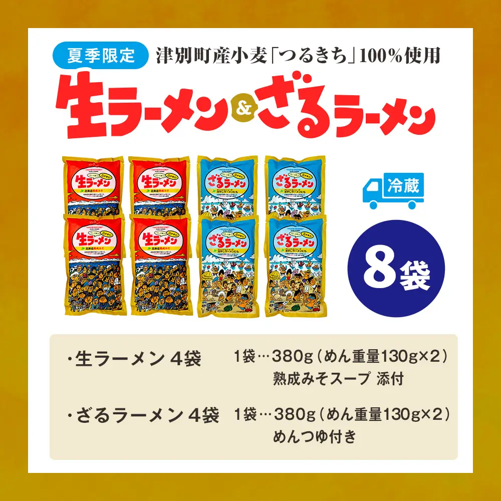 【夏季限定】津村製麺所　生ラーメン（北海道熟成味噌）・ざるラーメンセット　８袋入り｜ ふるさと納税 ラーメン 冷やし中華 冷たい麺 津村製麺所 生ラーメン 味噌ラーメン つけ麺 つけめん つるきち 国産小麦 生麺 めんつゆ付き セット 北海道 津別町