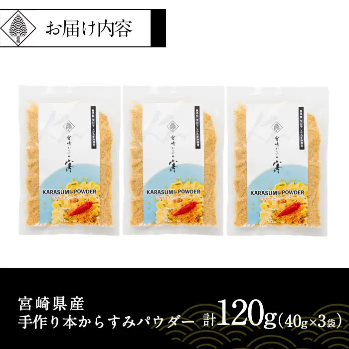 宮崎県産 手作り本からすみパウダー 計120g(40g×3袋) カラスミ 魚卵 珍味 つまみ 唐墨 珍味 酒の肴 ボラ ぼら トッピング 宮崎県 門川町【AW-113】【丸正水産】