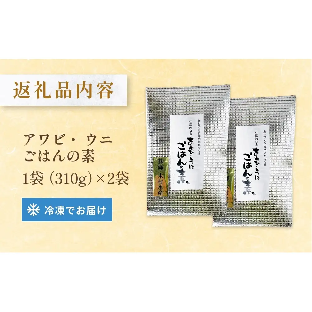 アワビ ウニ ごはんの素 鮑 あわび うに 雲丹 ご飯の素 炊き込みご飯 レトルト 簡単調理 海鮮 海産物 宮城県 宮城 石巻市 石巻