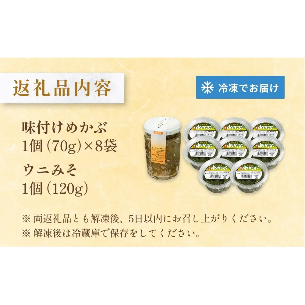 味付けめかぶ ウニみそ セット めかぶ うに 味噌 濃厚 ご飯のお供 メカブ 雲丹 海鮮 海産物 宮城県 宮城 石巻市 石巻