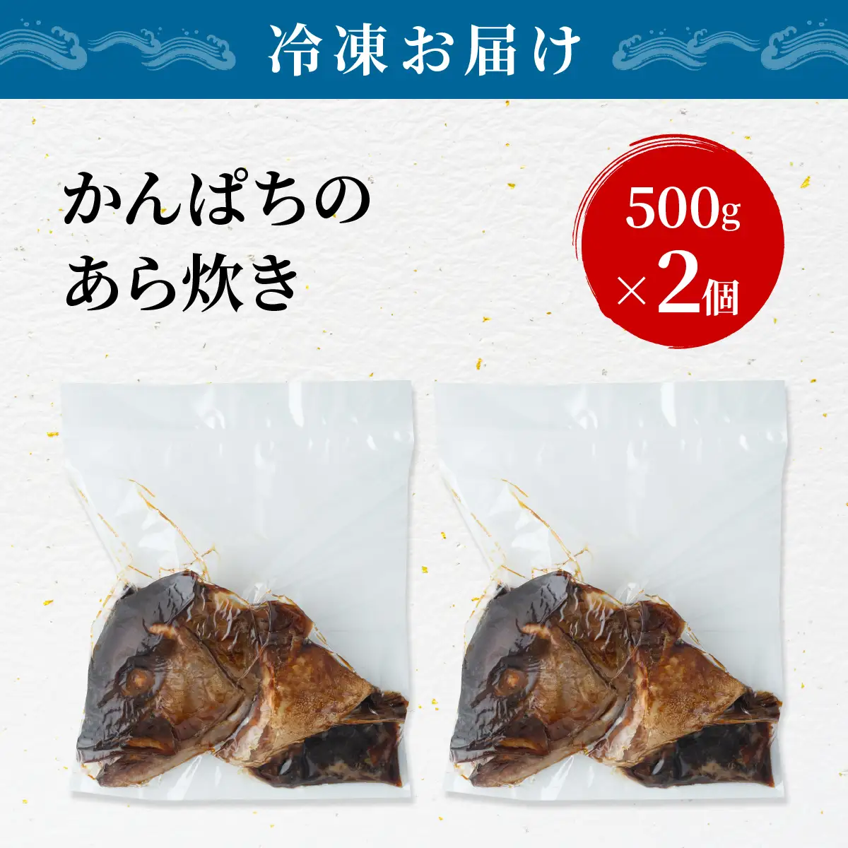 カンパチのあら炊き 500g×2個【CY001-02】