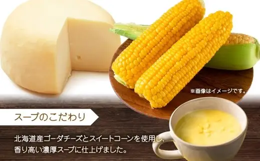 北海道チーズコーンスープ 3袋入×4箱 計12食 チーズ ゴーダーチーズ コーン とうもろこし 野菜 スープ コーンポタージュ レトルトスープ 北海道 小樽市