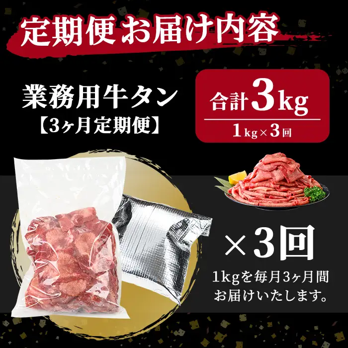 ＜3ヶ月定期便＞業務用 牛タン 薄切り 合計3kg（1kg×3回） 焼肉店納品 2mm スライス 牛たん 牛肉 肉 お肉 にく 食品 冷凍保存 焼肉 BBQ バーベキュー 焼き肉 頒布会 【株式会社佐利】tm546