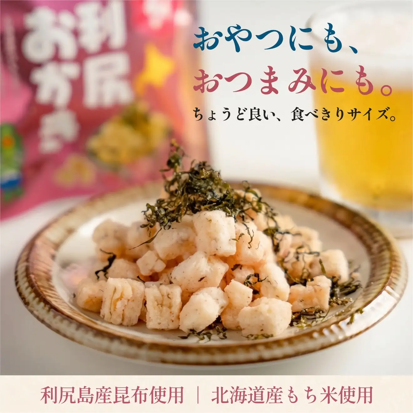 利尻おかき(梅昆布味) 10袋セット｜利尻昆布 梅 スナック菓子 おつまみ [1100007]