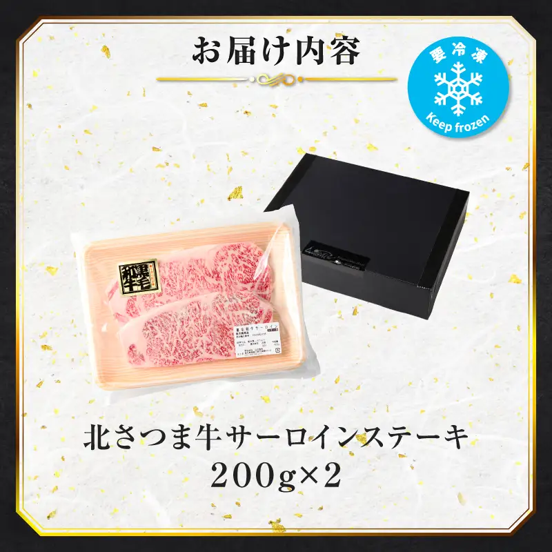 北さつま牛 サーロインステーキ K137-004 サーロイン ステーキ 牛肉 黒毛和牛
