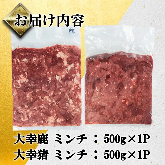 《毎月数量限定》 鹿児島県 出水市産 大幸 鹿肉 猪肉 ミンチ 各500g×1P 計1kg 鹿肉 ジビエ ミンチ 挽肉 【大幸】 i1352