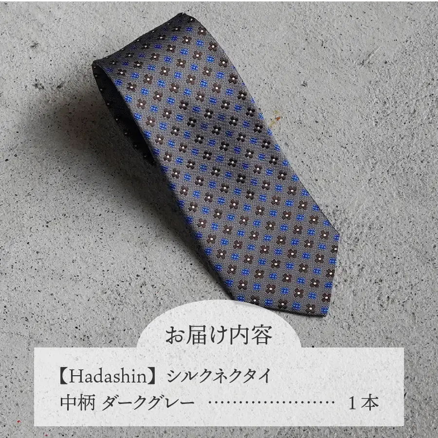 ネクタイ ビジネス 【Hadashin】407 シルクネクタイ 中柄 ダークグレー メンズ