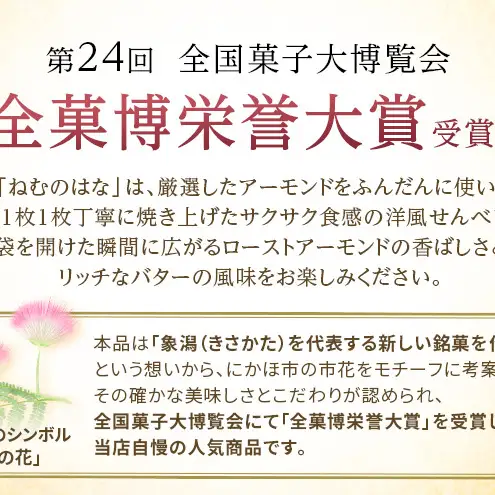 サクサク香ばしい洋風せんべい アーモンドたっぷり「ねむのはな」50枚入 [パティスリー白川] 象潟銘菓【 洋菓子 お菓子 菓子 スイーツ クッキー せんべい 煎餅 ナッツ バター 個包装 大容量 お配り まとめ買い 象潟 秋田 にかほ 】