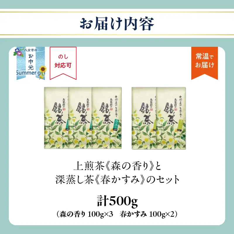 【お中元】八女・お茶村 上煎茶《森の香り》と深蒸し茶《春かすみ》のセット 茶 お茶 煎茶 深蒸し茶 八女茶 日本茶 セット ギフト 福岡県 八女市 077-002-N