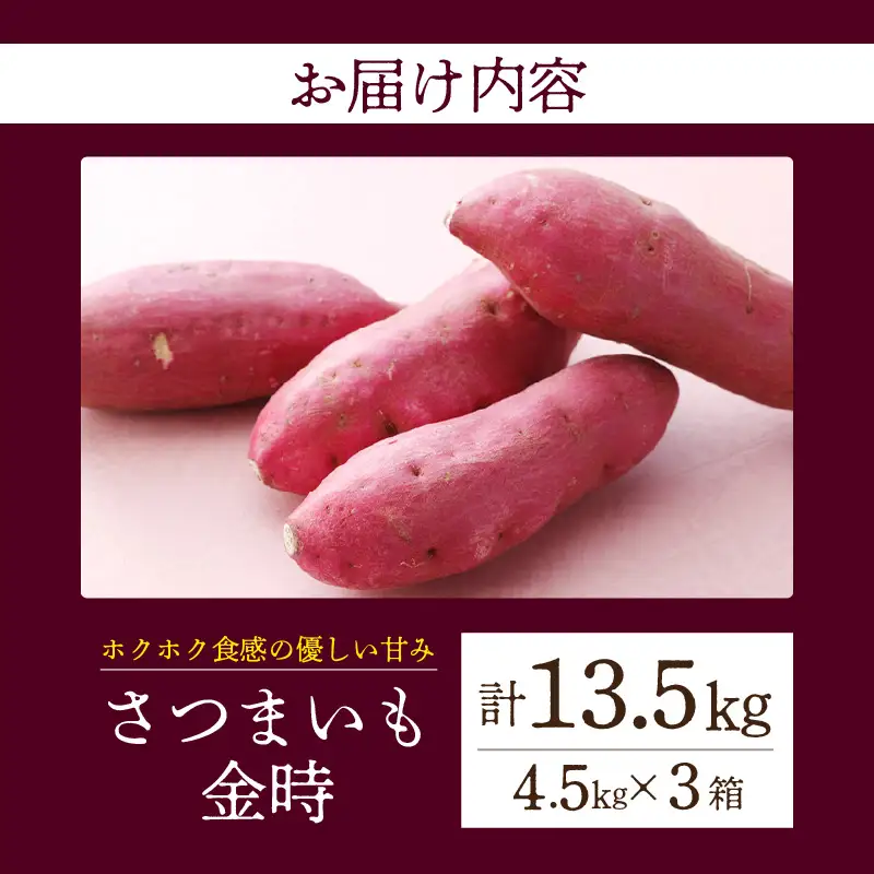 【ホックホク食感の優しい甘み】さつまいも金時 4.5kg 3箱・H118