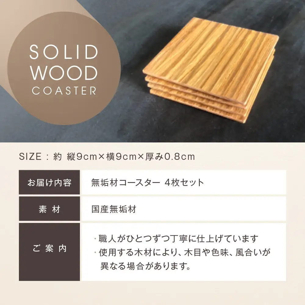 無垢材コースター４枚セット | 湯河原町 コースター 天然木 インテリア キッチン 雑貨