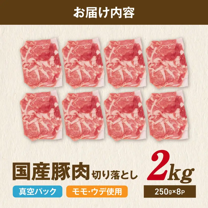 国産豚肉切り落とし2kg(250g×8P)〔LG-89-008-2kg〕_(都城市) 