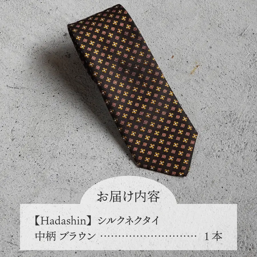 ネクタイ ビジネス 【Hadashin】407 シルクネクタイ 中柄 ブラウン メンズ