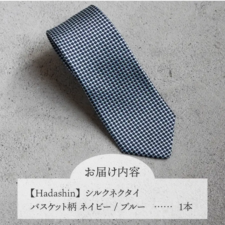 ネクタイ ビジネス 【Hadashin】408 シルクネクタイ バスケット柄 ネイビー/ブルー メンズ