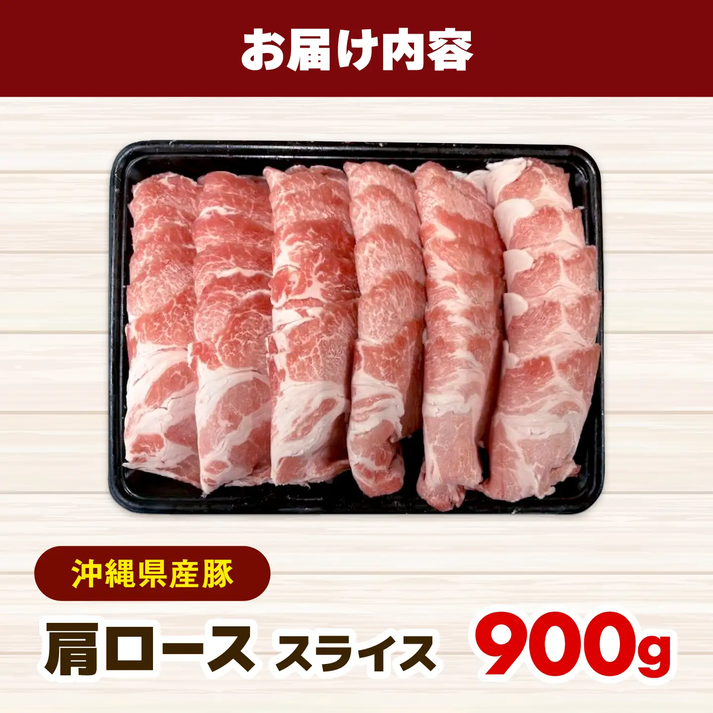 豚肉 肩ローススライス 900g 小分け BCEQ001