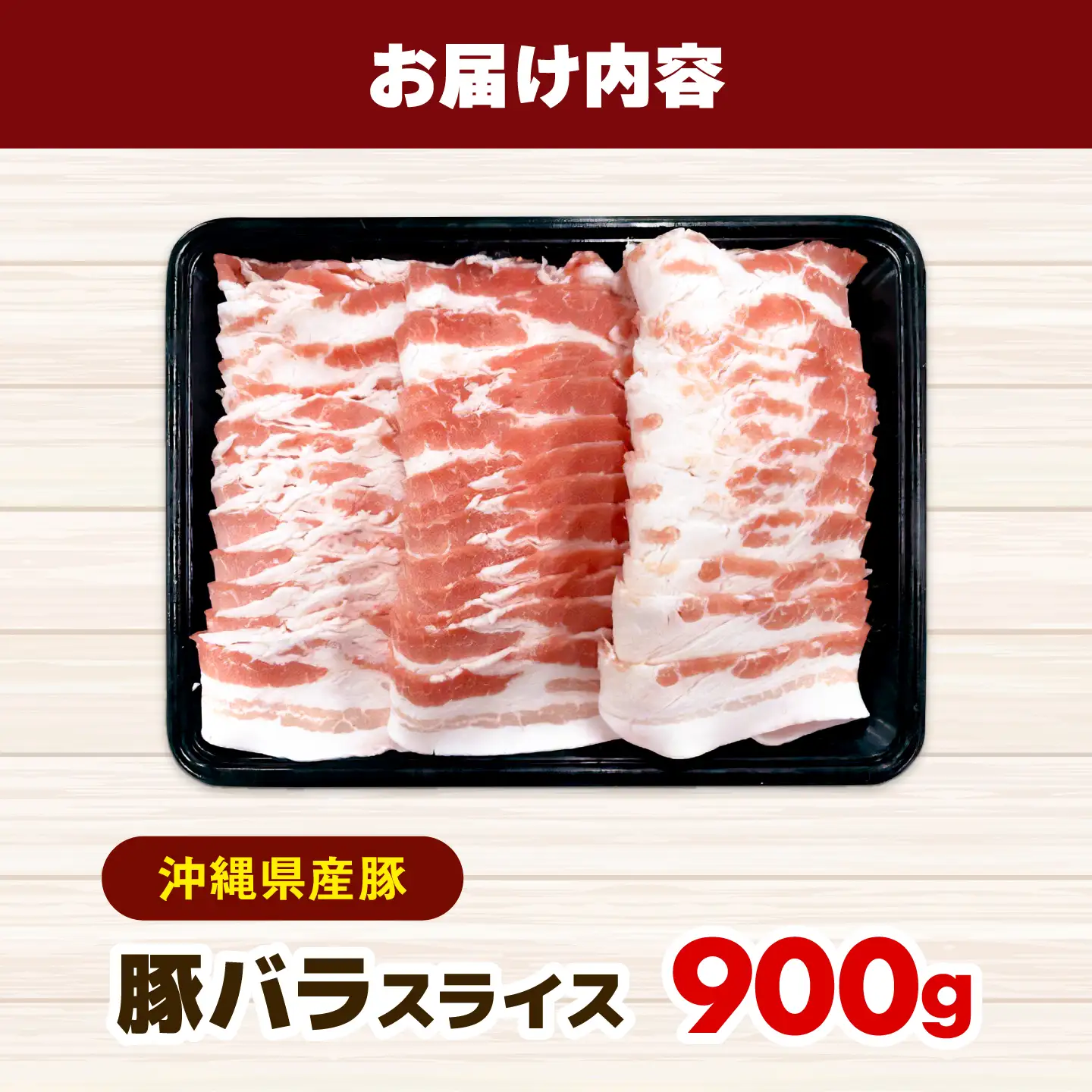 豚肉 バラスライス 900g BCEQ002 豚バラ