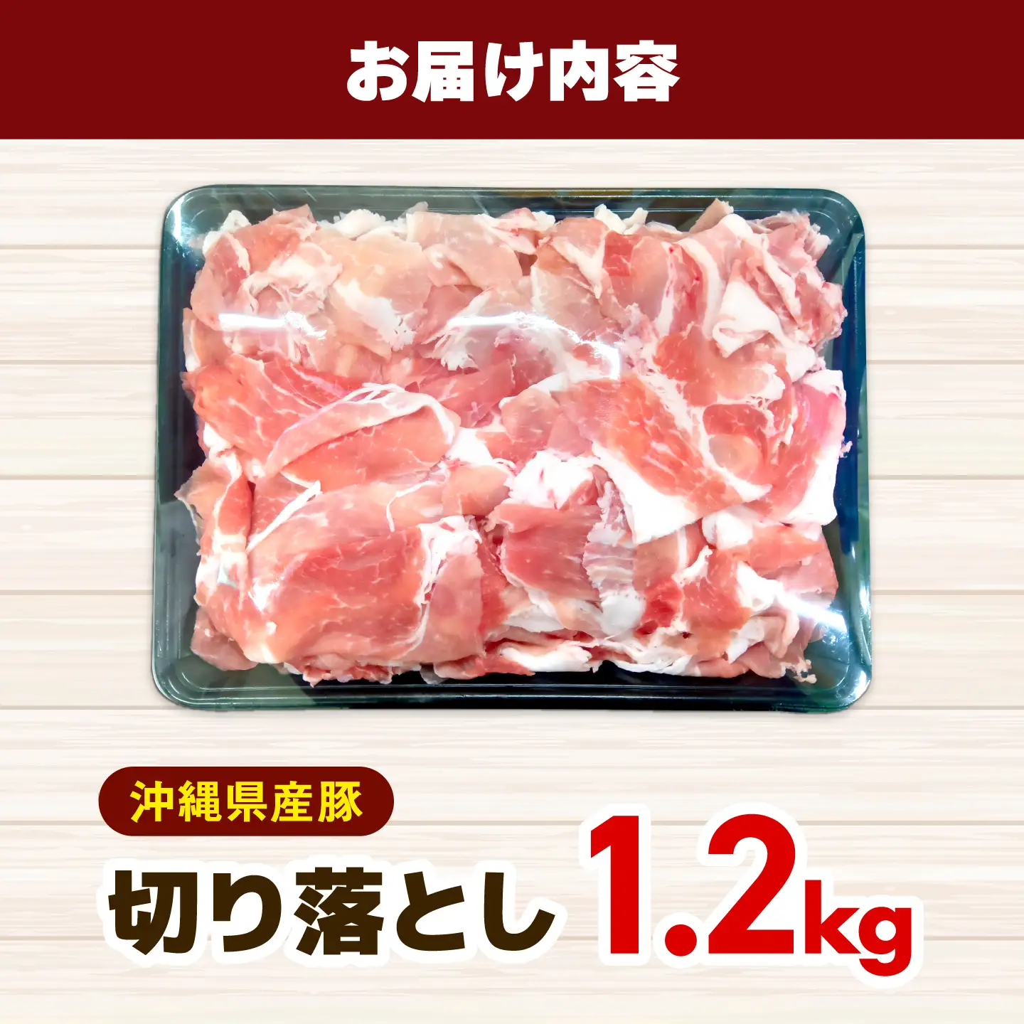 豚肉 切り落とし 1.2kg 小分け BCEQ006