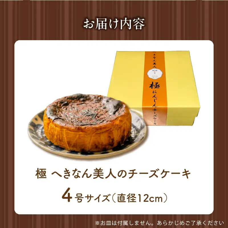【へきなん美人たっぷり！】極 へきなん美人のチーズケーキ ブランド人参“へきなん美人”の濃縮ペーストが半分以上を占めるチーズケーキ にんじん キャロット ケーキ 米粉 ４号 12cm ねっとり なめらか 蜂蜜 H206-001