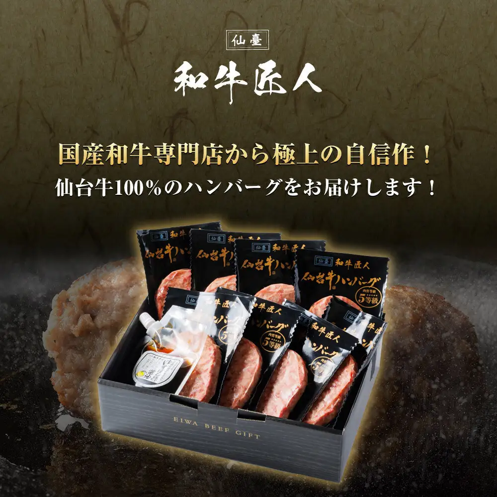 【定期便3か月】肉質最高5ランク 仙台牛100%ハンバーグ120g×8個セット (無添加ゆずぽん酢醤油付き) 960g【肉 お肉 にく 食品 人気 おすすめ  ギフト】●