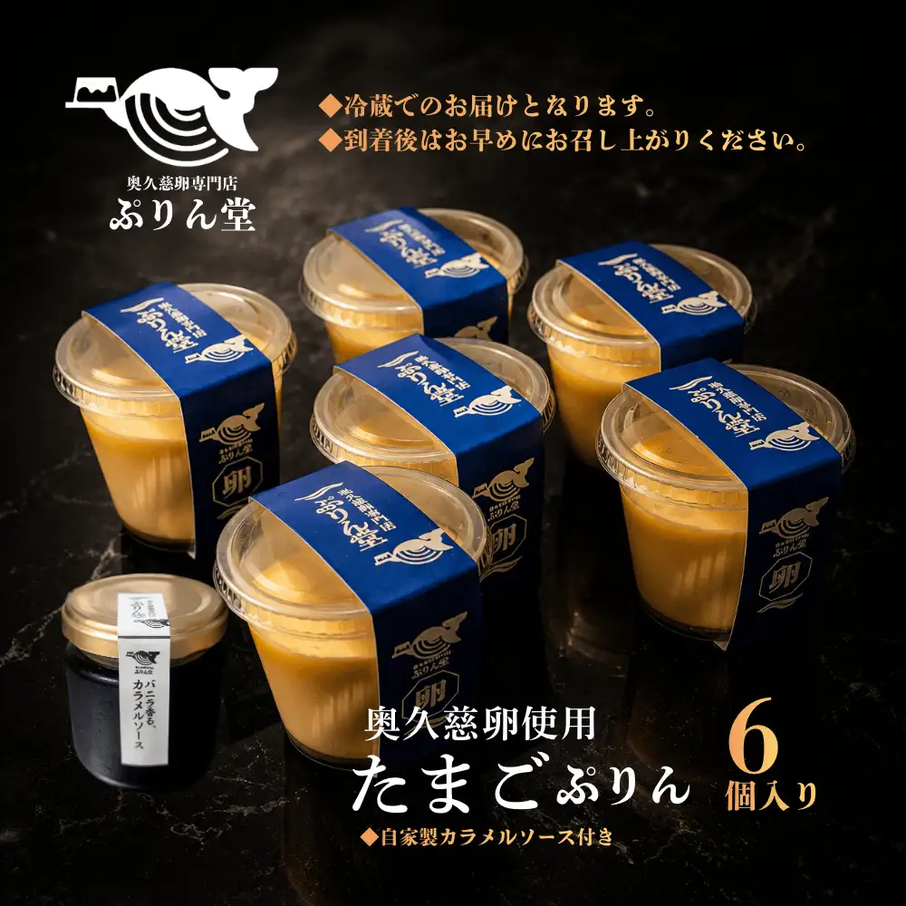 プリン 奥久慈卵使用 たまごぷりん 6個セットとバニラ香るカラメル 洋菓子 【プリン】【ho1699】