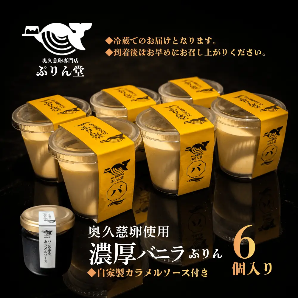 プリン 奥久慈卵使用 6個セットとバニラ香るカラメル 洋菓子 【プリン】【ho1700】