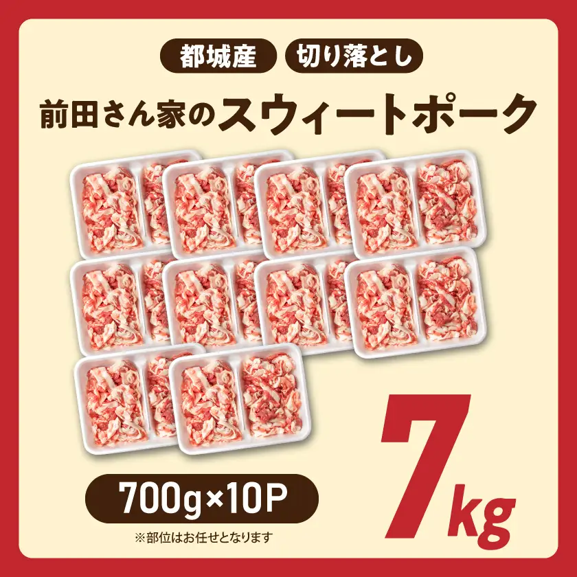 「前田さん家のスウィートポーク」切り落とし7kg〔22-89-001-7kg〕_(都城市) 銘柄豚肉 切り落とし 700グラム×10パック 計7キロ 豚切りおとし肉 国産 宮崎県産 都城産 グルメ