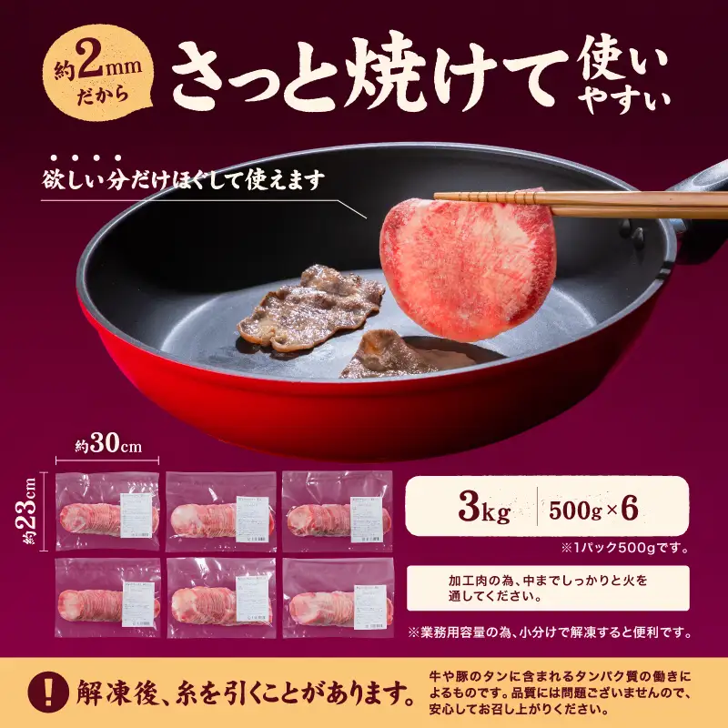 【牛タン】 熟成旨み牛タン 薄切り 3kg インジェクション加工 タン 牛肉 焼肉 愛媛県 松山市 【NGB029】