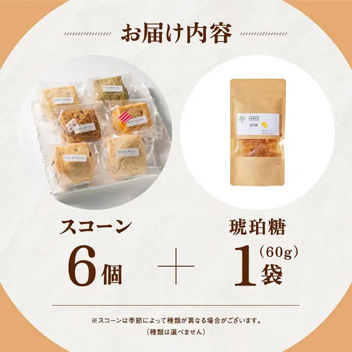 こはく糖 (60g)・ スコーン (6個) セット TN-1 | 琥珀糖 こはく糖 かぐらゆず 柑橘 和菓子 スイーツ お菓子 スコーン 焼菓子 ティータイム おやつ