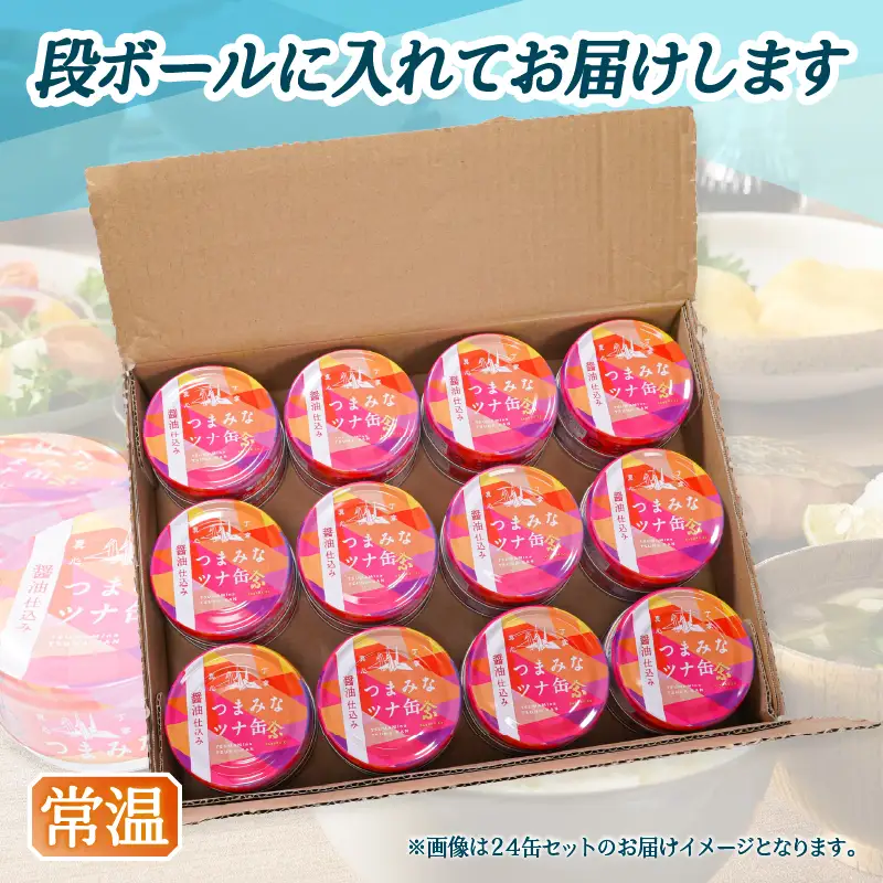 つまみな ツナ缶 醤油仕込み 80g×14缶 焼津 きはだまぐろ つな缶 ご飯 の お供 常温 保存 非常食 缶詰 (a08-016)