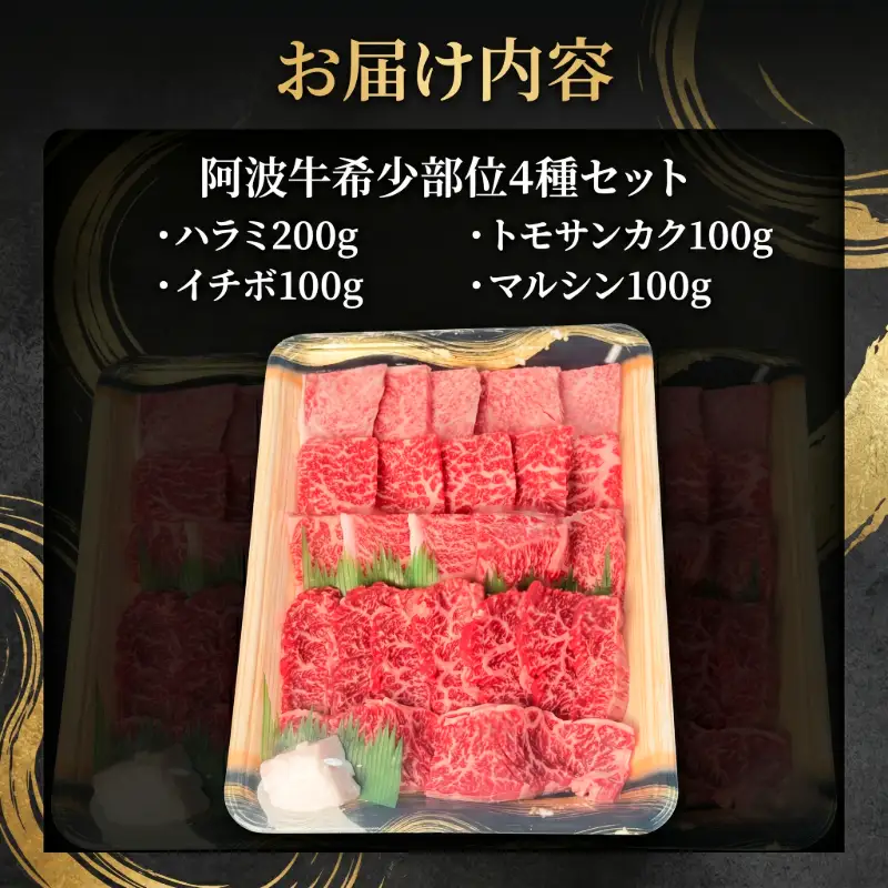 【阿波牛希少部位セット】 和牛 希少部位セット4種 計500g 牛肉 和牛 ハラミ イチボ トモサンカク マルシン 国産 霜降り 焼肉