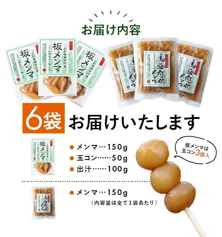 遊佐産メンマセット 板メンマ 山形玉コン味 300g×3袋 鳥海遊佐メンマ 煮干しラーメン味 150g×3袋 計6袋 山形県遊佐産 おつまみ おかず 醤油ラーメン トッピング 極太メンマ 若竹メンマ 幼竹メンマ 孟宗竹 東北 庄内 遊佐町 まえむき [1599]