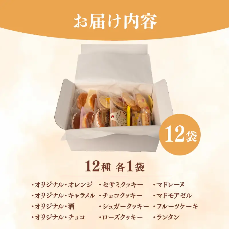 焼き菓子 詰め合わせ 12袋 食べ比べ セット 焼き菓子食べ比べ