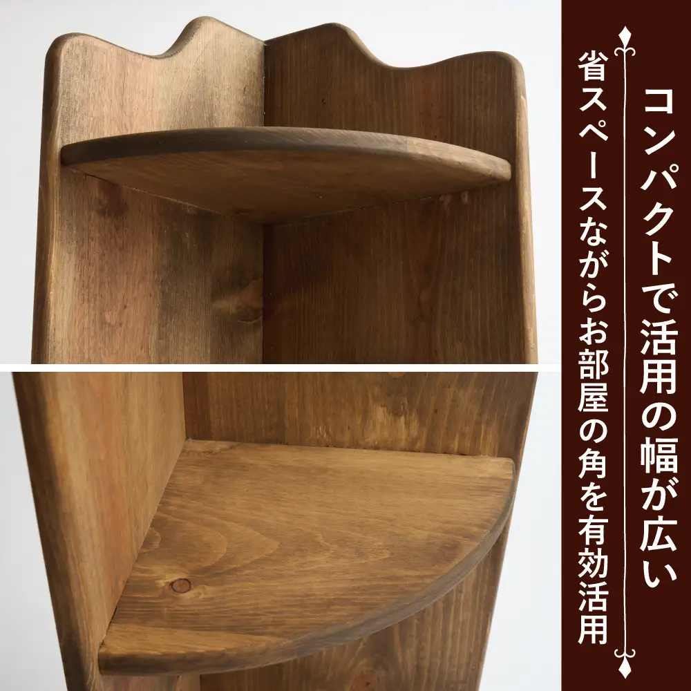 コーナーラック【ハンドブラウン色】