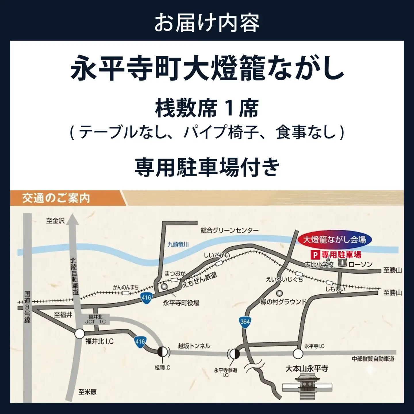 永平寺町大燈籠ながし「駐車場付き」桟敷席【1名様分】