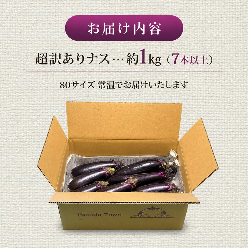 【先行受付】 安田町産 「超」 訳あり ナス なす 1kg  新鮮 野菜 YM-0001
