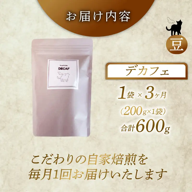 【定期便3回】京都 デカフェ コーヒー豆 200g カフェインレスコーヒー