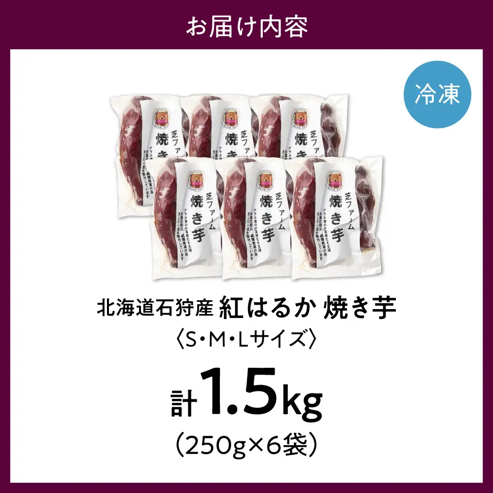 【先行予約】石狩産 焼き芋 紅はるか 1.5kg（250g入り袋×6）｜野菜 さつまいも 北海道 石狩市