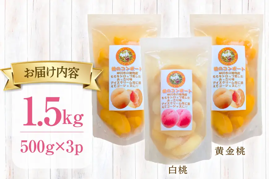 桃 冷凍 コンポート 2種 500g × 3パック
