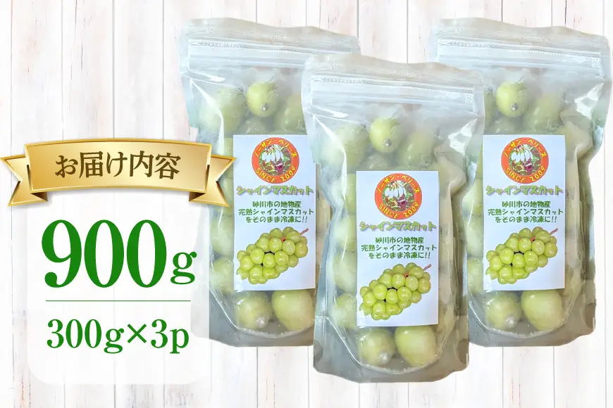シャインマスカット 冷凍 300g × 3パック
