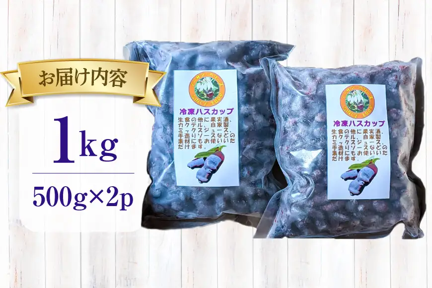 ハスカップ 冷凍 500g × 2 計 1kg