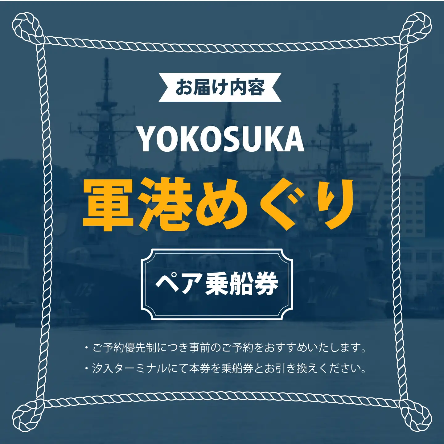 YOKOSUKA軍港めぐり乗船券（ペア）【株式会社トライアングル】[AKFY001]