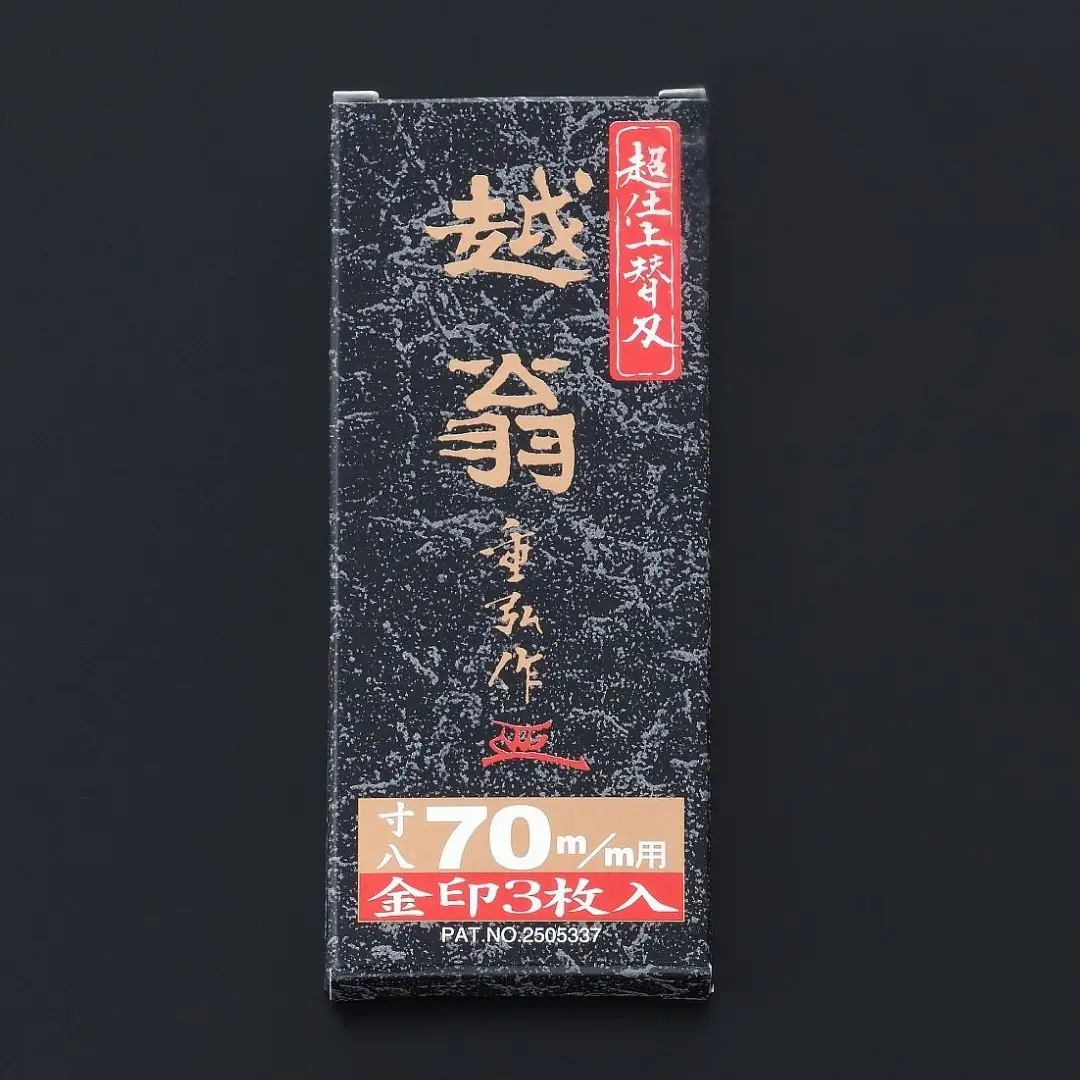 金印 越翁 替刃式鉋 替刃3枚組 70mm ナシモト工業