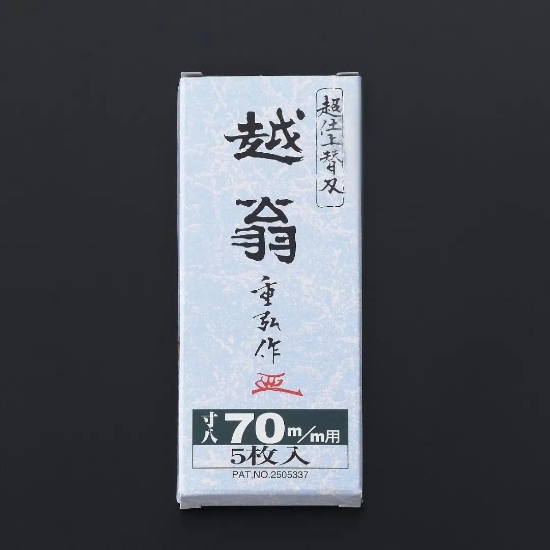 越翁 替刃式鉋 替刃5枚組 70mm ナシモト工業