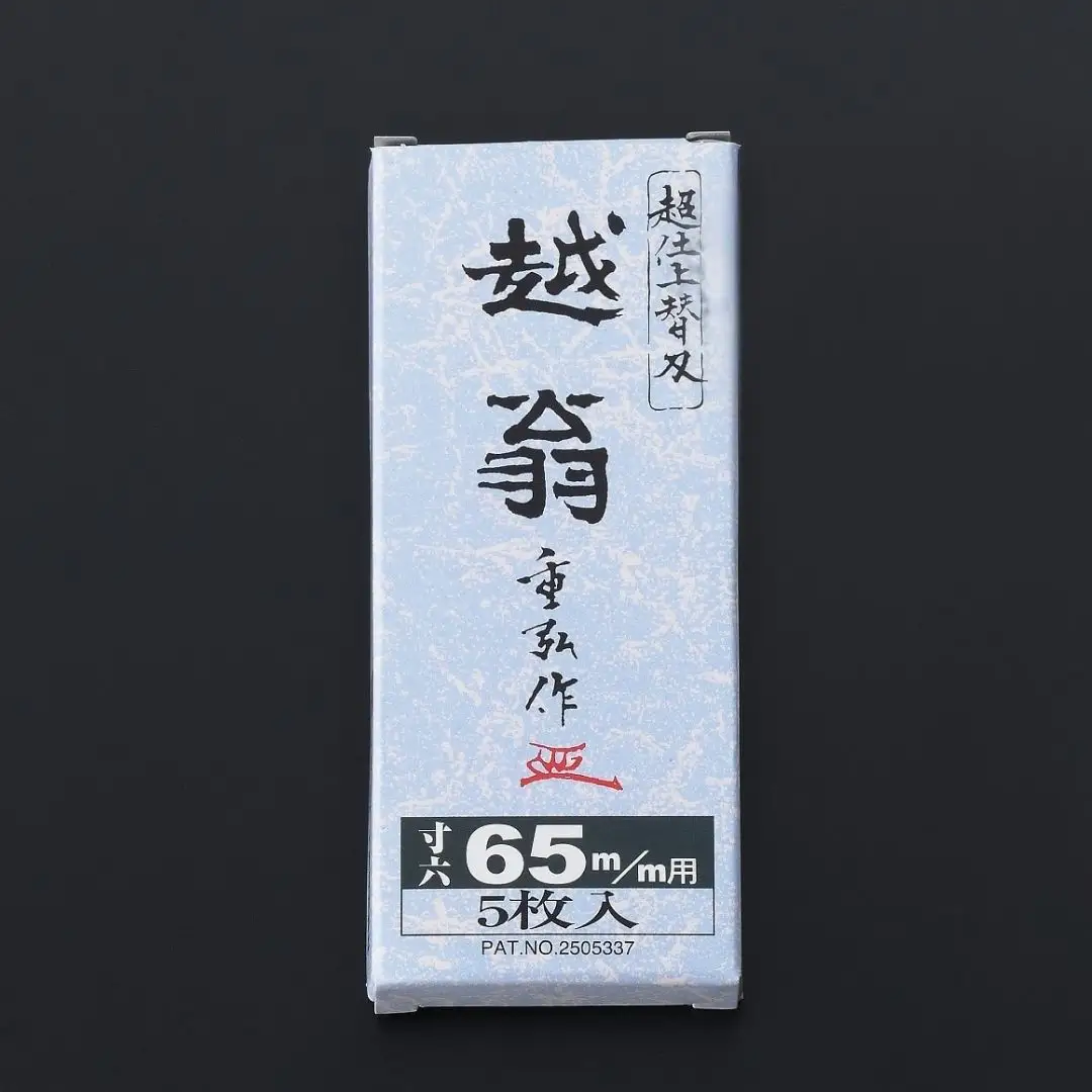 越翁 替刃式鉋 替刃5枚組 65mm ナシモト工業
