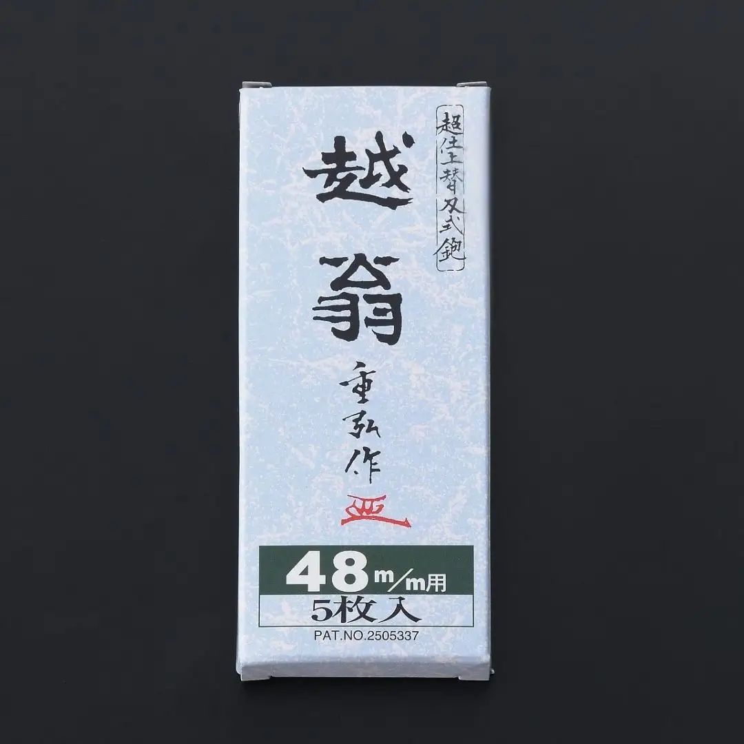越翁 替刃式鉋 替刃5枚組 48mm ナシモト工業